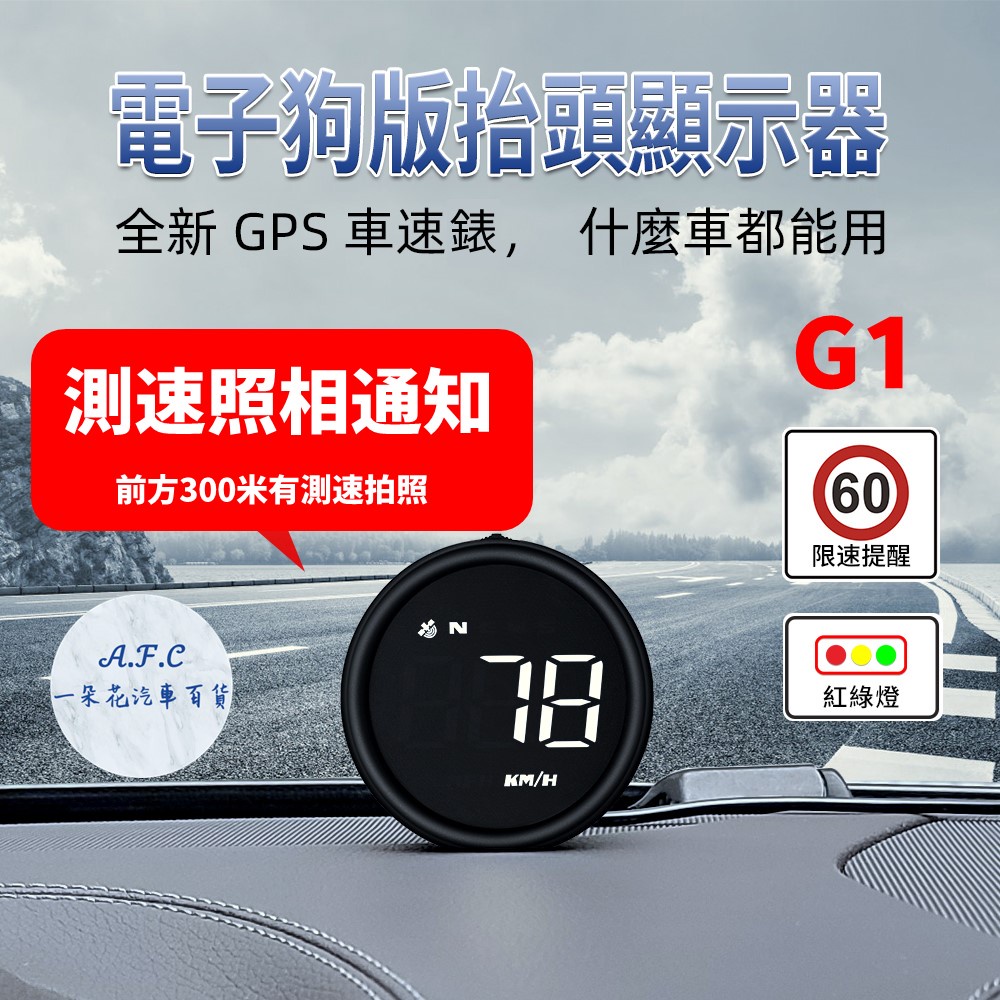 【A.F.C 一朵花】抬頭顯示器 HUD 時速表 G1 GPS USB 車速 油耗 電壓 水溫 適用於貨車 適用於油電車