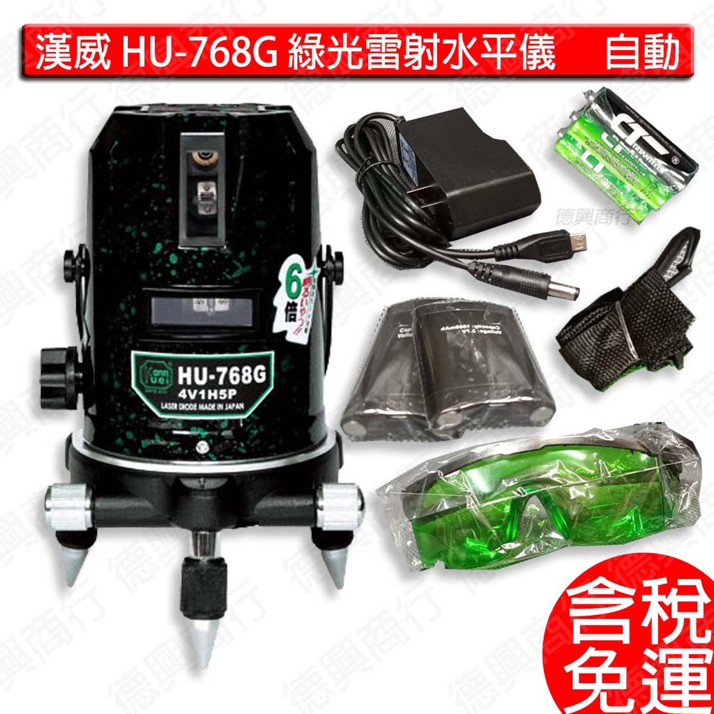 含稅 熱銷款 現貨 漢威 水平儀 HU-768G 雷射儀 綠光 含腳架 四垂直一水平  AC轉換線 保固一年