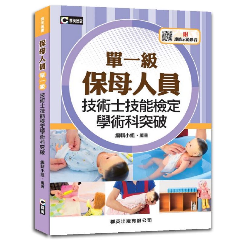 【保母考試用書】九成五新 保母人員單一級技術士技能檢定學術科突破 群英出版