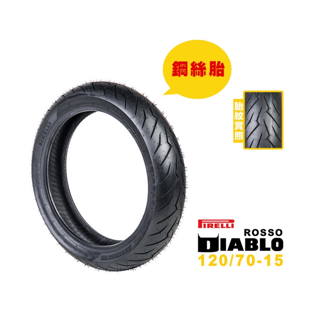 【Zoo Moto Workshop】-PIRELLI倍耐力 DIABLO ROSSO 鋼絲胎 120/70-15R