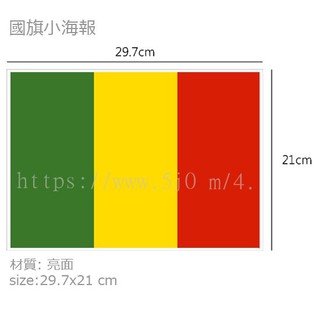 馬利 Mali 國旗 海報 / 世界國旗小海報