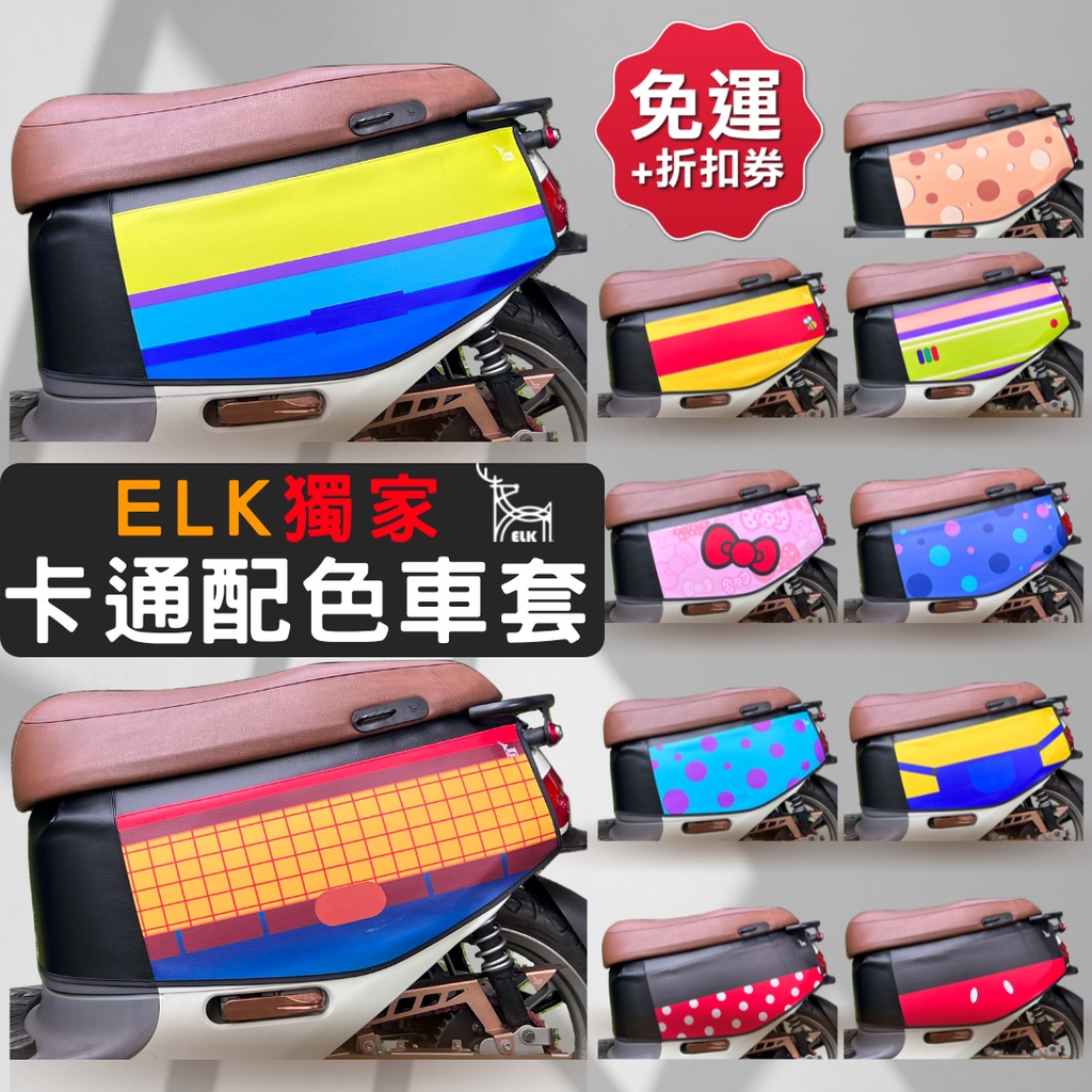 【ELK】卡通配色 gogoro保護套 gogoro車套 gogoro2車罩 gogoro保護套 機車車套 卡通儀表罩