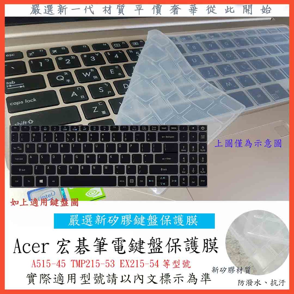 ACER A515-45 TMP215-53 EX215-54 鍵盤膜 鍵盤保護膜 果凍套 鍵盤套 鍵盤保護套 宏碁