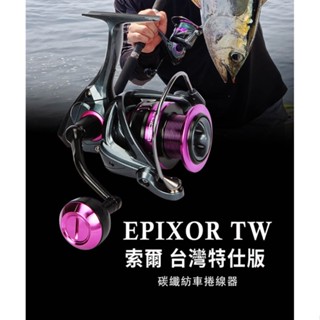 免運 OKUMA EPIXOR TW索爾 臺灣特仕版 碳纖紡車捲線器 索爾 紡車捲線器 捲線器 雙線杯