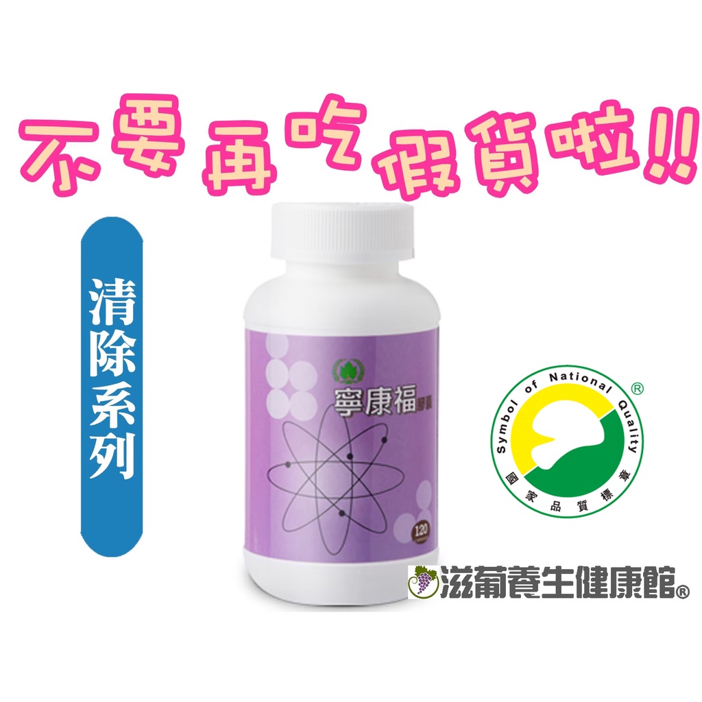 不要再吃假貨了葡眾(葡萄王)寧康福膠囊(120粒/瓶)⚡️保證公司貨⚡【滋葡養生健康館】也有995、樟芝益、康爾喜