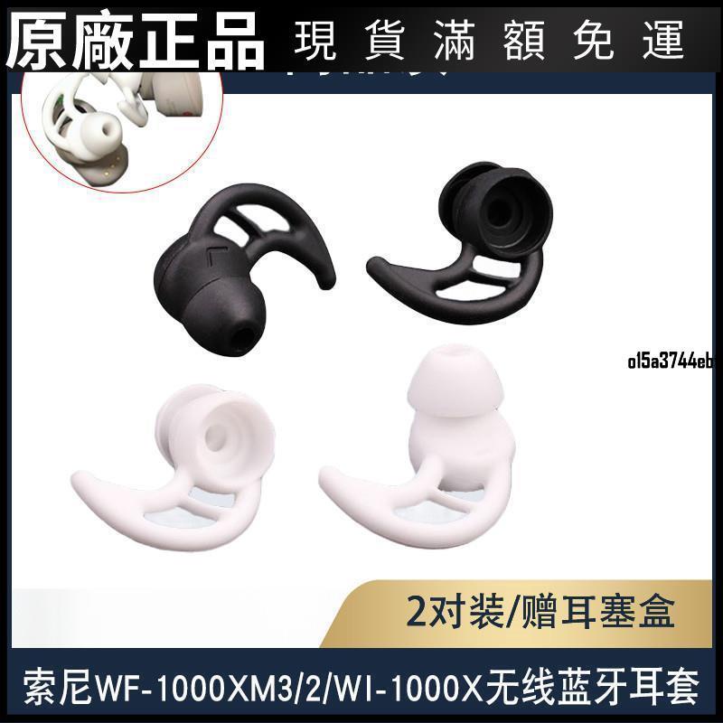 【好貨】適用SONY索尼WF-1000XM3鯊魚鰭耳塞WI-1000XM2運動防掉耳機套耳帽保護殼 耳機套 耳機罩