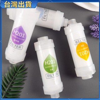 全臺特惠🔥【* 買2贈1 *】H201沐浴蓮蓬頭香氛除氯美膚濾芯 淋浴洗澡香氛過濾器 進水除餘氯VC美膚前置淨水器濾芯2