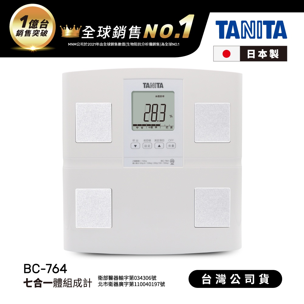 日本TANITA七合一體組成計BC-764(日本製)-台灣公司貨