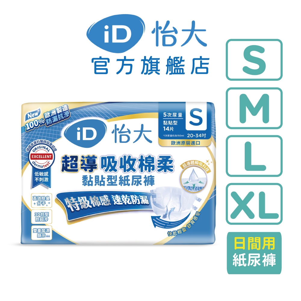 【iD怡大】歐洲原裝進口 超導吸收棉柔系列 黏貼型紙尿褲  (S、M、L、XL箱購)｜品牌旗艦店