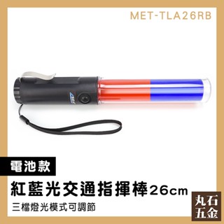 【丸石五金】警用棒 白光LED照明 交通指揮棒 警用 露營警示燈 MET-TLA26RB 紅藍指揮棒 交通指揮