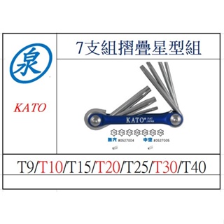 泉職人台灣精品 KATO 7支組 折疊式星型板手組 摺疊星型 星型板手組 隨身攜帶板手組 中空 無穴