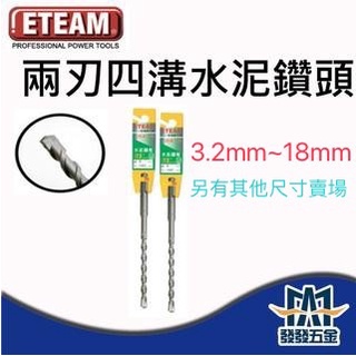 【發發五金】ETEAM 一等 3MM~18MM兩刃四溝水泥鑽頭  水泥鑽頭水泥鑽尾 鑽牆 另有其他尺寸賣場