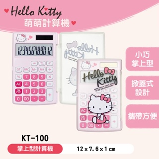 三麗鷗 Hello Kitty KT-100 桌上型 加值稅型 掌上型 12位元 計算機 計算器 正版授權 KT