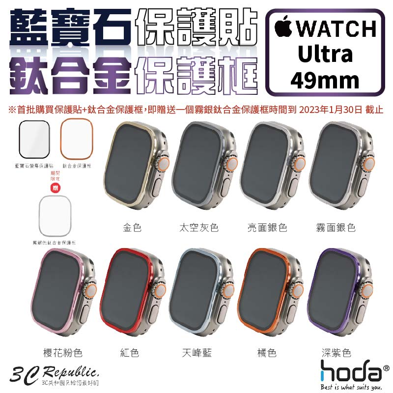 HODA 藍寶石 保護貼 玻璃貼 + 鈦合金 保護框 外框 Apple Watch Ultra 49 49mm