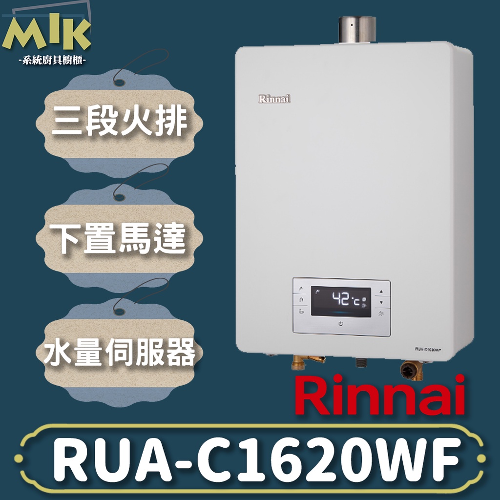 【MIK廚具】來電預訂$18500 台中市送基本安裝 林內16L強制排氣熱水器 RUA-C1620WF