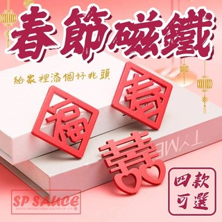春節紅字磁鐵🧧 春節磁鐵 婚禮磁鐵 喜慶磁鐵 磁鐵 新年磁鐵 裝飾磁鐵 過年磁鐵 KS28 紅字磁鐵 春聯磁鐵 開運磁鐵