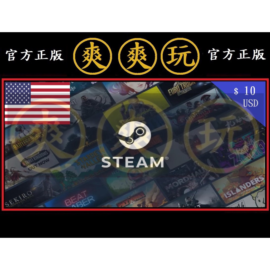 PC版 爽爽玩 STEAM 美國 USD $10 點數卡 蒸氣卡 官方原廠發貨 美國美元 美元 美金 序號卡 錢包