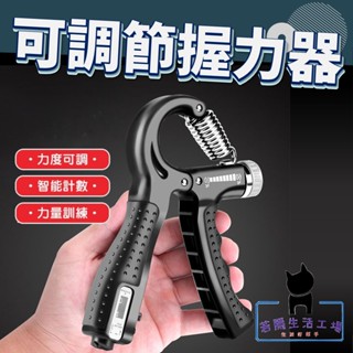🍀若隱百貨🍀計數握力器 10~60kg可調 握力器 握力 腕力 握力訓練器 手腕訓練 腕力器 可調式握力器 腕力球