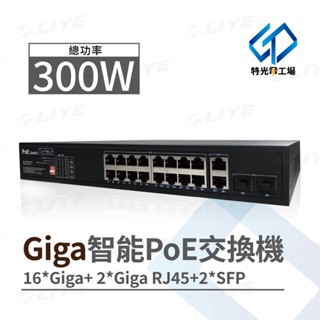 PoE網路交換器 交換機 【 16+2+2埠 】 1G 網路轉換器 光纖模塊 RJ45 SFP 300W 網路延長