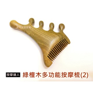 【成大生活】綠檀木多功能按摩梳(2) 綠檀木梳 頭皮按摩 檀香木梳 原木梳 禮物 綠檀梳 原始點