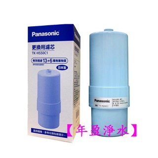 【NianYing】 Panasonic國際牌 TK-HS50C1濾芯TK-HS50-ZTA、TK7205ZTA