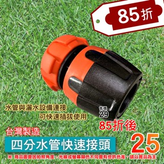 【C.L居家生活館】水管快速接頭/臺灣製造/4分/6分/水管連接器/水管快接/澆花/洗車/灑水/園藝/85折販售中