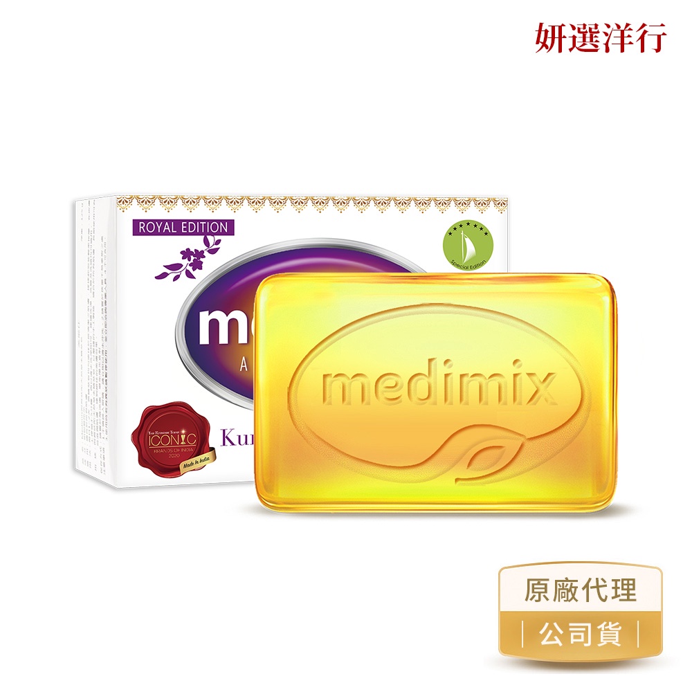 MEDIMIX 藏紅花美容皂 100g 印度 阿育吠育 尊竉奇蹟 洗臉 皂 美肌皂 粉刺 毛孔粗大 痘痘肌 妍選洋行