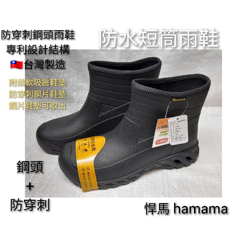 🇹🇼台灣製造 H-889 悍馬 防穿刺 鋼頭雨鞋 短筒雨鞋 安全雨鞋 登山雨鞋 40號至44號 ☘️附發票