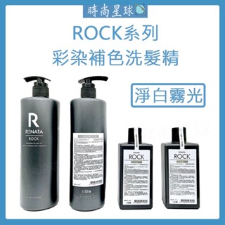 🌏時尚星球🌏現貨秒出正貨🚀 RENATA 洗髮精 彩染補色劑 矯色洗髮精 補色洗髮精 護色洗髮精 淨白霧光色