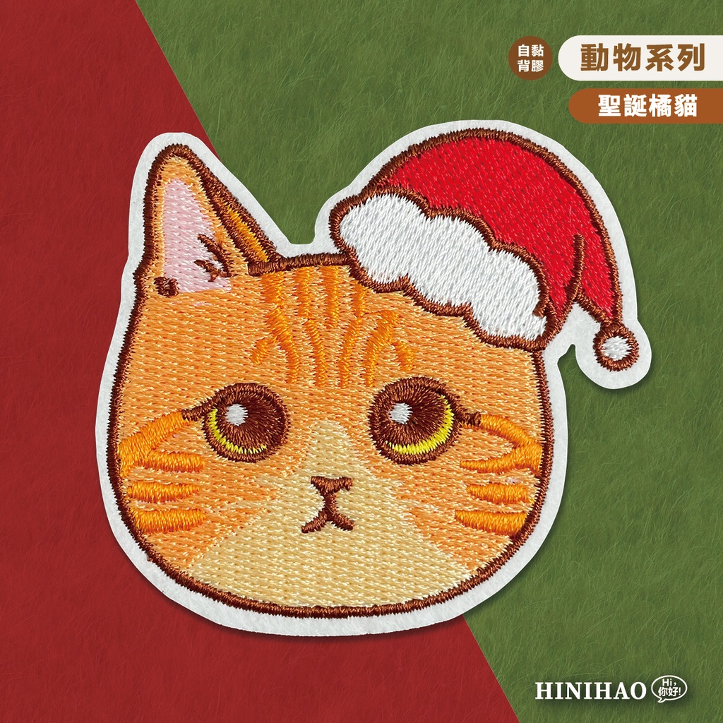 Hi你好｜聖誕橘貓 原創設計刺繡貼紙 聖誕貼紙 貓貓貼紙 行李箱貼紙 手機殼貼紙 刺繡布貼 布貼