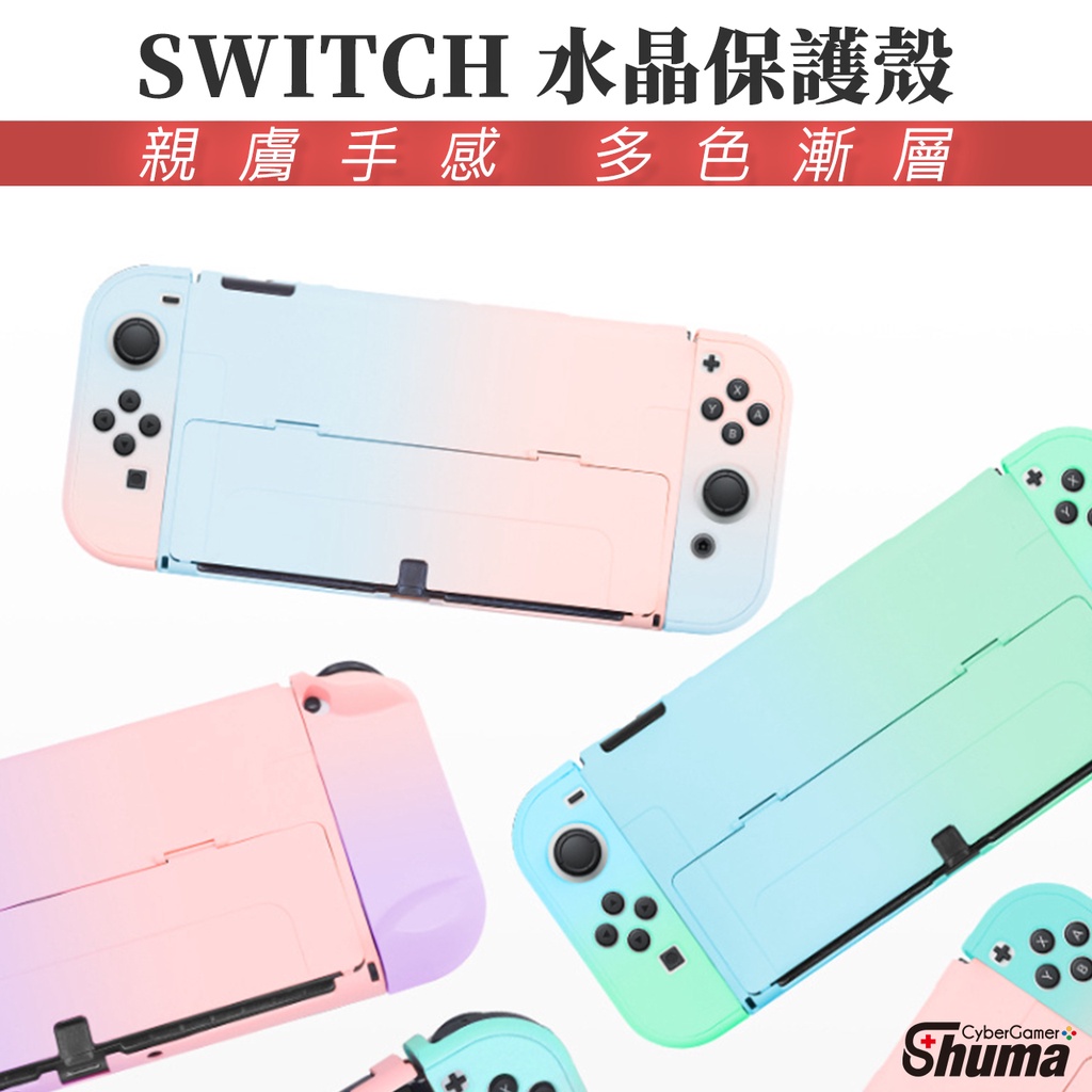 數碼遊戲 SWITCH 保護殼 水晶保護殼 硬殼 手把殼 親膚材質 漸層色 適用OLED  主機手把分體 可入底座