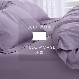 AnDHouse 長絨棉500織 - 浪漫紫系列 沐芋紫| 單品枕套