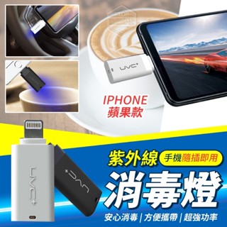 【台灣現貨】IPONE手機消毒器 紫外線消毒燈 UVC便攜式殺菌燈 USB紫外線消毒殺菌 手持消毒機 消毒器 紫外線