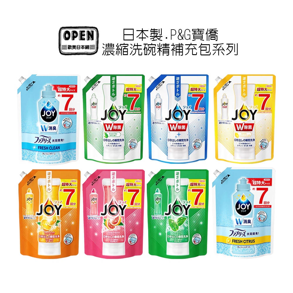 日本 寶僑 P&amp;G JOY系列 濃縮洗碗精 補充包 洗碗 洗碗精 廚房 濃縮 去油 去汙 清潔 歐美日本舖