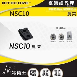 【電筒王】NITECORE NSC10 肩夾 可適用信號燈 NU06LE NU06MI NU07LE