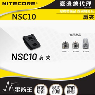 【電筒王】NITECORE NSC10 肩夾 可適用訊號燈 NU06LE NU06MI NU07LE