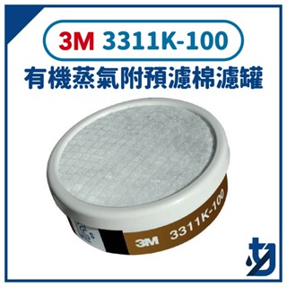 3M 3311K -100 有機蒸氣 附預濾棉 濾罐 (100cc) 單罐 濾毒罐 搭配 3M 3200 面具