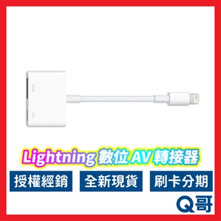 Apple原廠 數位影音轉接器 Lightning AV轉接 iPhone 轉接HDMI 蘋果投影線 AP14