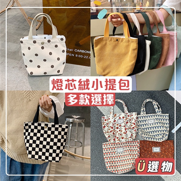 台灣現貨免運 手提袋 燈芯絨小提袋 手提包 飲料提袋 手機包 咖啡杯袋 水杯袋 水壺袋 錢包袋 小提包【U選物】