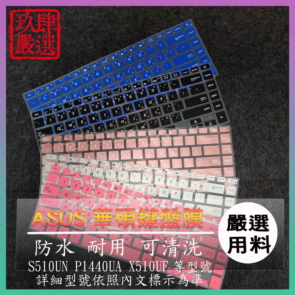 華碩 ASUS S510UN P1440UA X510UF 鍵盤報護膜 鍵盤套 繁體注音 防塵套 彩色鍵盤膜 鍵盤膜