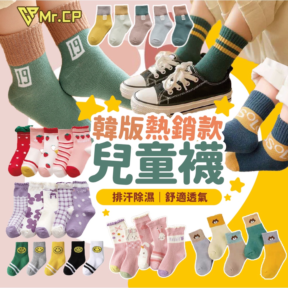 🔥台灣現貨免運🔥兒童襪子 數字 素色 小孩 童襪 女童 男童 寶寶襪子 棉質 中筒襪 日系 日本 韓 幼兒 Mrcp童襪