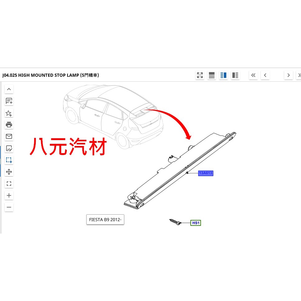 ®八元汽車材料® 12- Fiesta 第三剎車燈 全新品/正廠零件