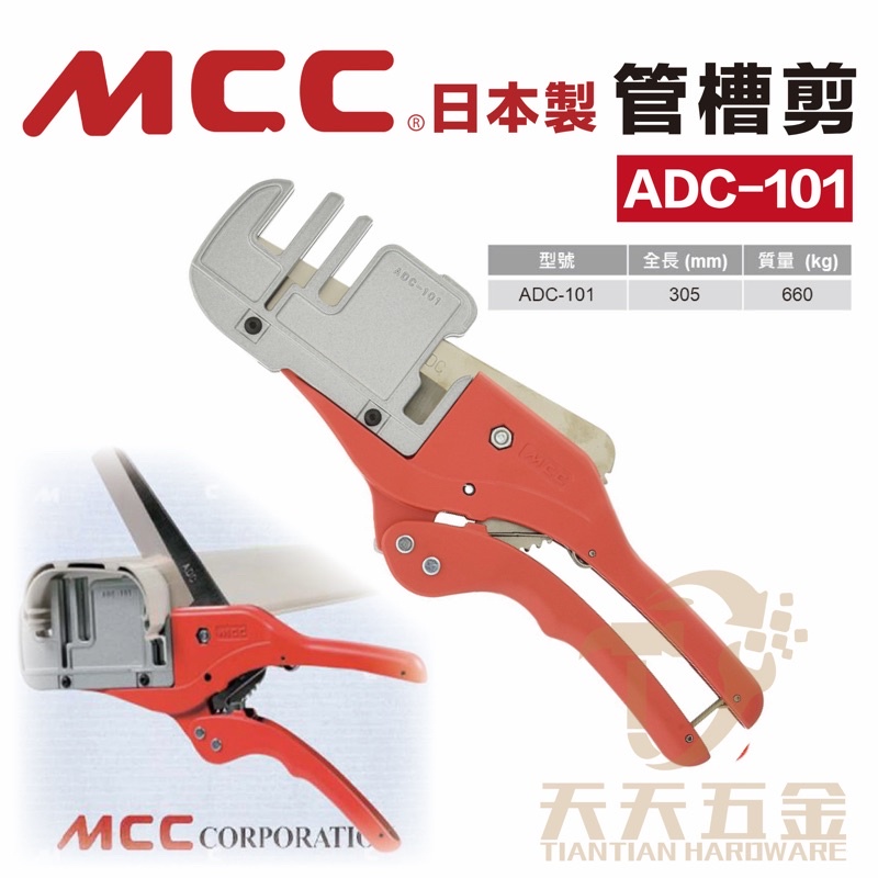 含稅 日本製 MCC ADC-101 管槽剪 冷氣管槽剪刀 裝飾管切刀 被覆銅管裝飾管刀 冷氣飾管切刀