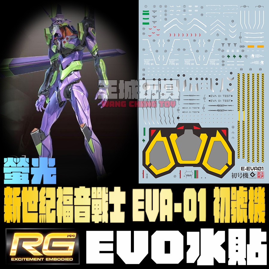 ◆王城玩具◆ 現貨 EVO水貼 螢光 RG EVA DX版 01 初號機 專用水貼 EREVA01