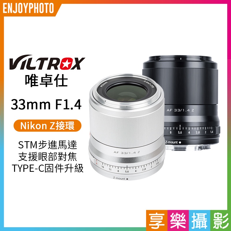 享樂攝影★【Viltrox唯卓仕 33mm F1.4 Nikon Z 大光圈鏡頭】黑色/銀色 自動對焦 ZFC Z50