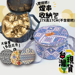🔥臺灣24H出貨🔥99網購🏆燈串收納包/動力延長線收納袋/燈條袋/G40燈串/LED燈串/愛迪生燈/氣氛燈/復古燈串
