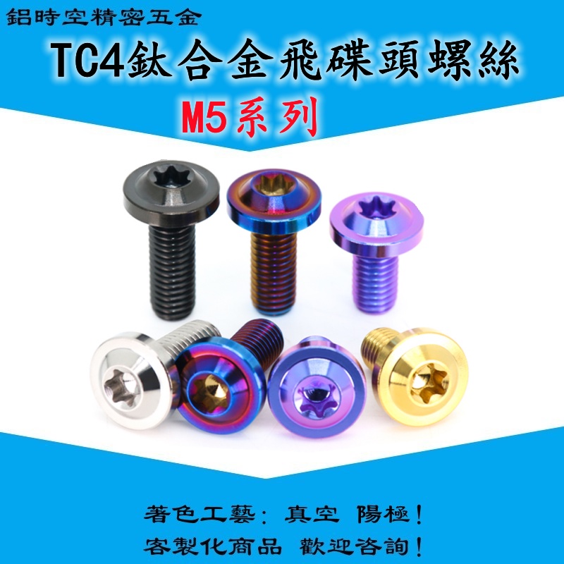 TC4鈦合金飛碟頭螺絲 內梅花螺絲 碟型頭螺絲 正鈦螺絲 64正鈦螺絲 鈦合金螺絲-M5
