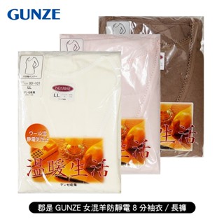 [ 郡是 GUNZE ] 女混羊防靜電8分袖衣/長褲 日本製 內衣 防止靜電 10%羊毛 保暖舒適 秋冬首選