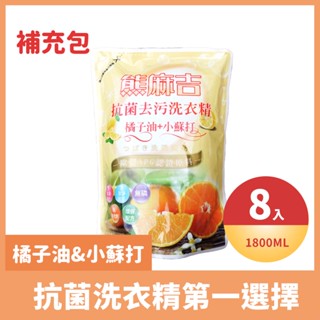 熊麻吉 APG洗衣精 橘子小蘇打 洗衣精 環保 洗衣 補充包 1800ml x8入/箱 妮絲清潔 現貨