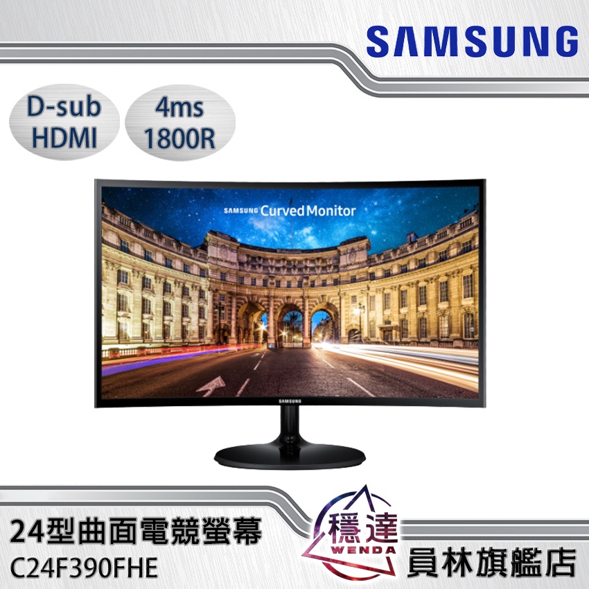 【三星Samsung】24型VA曲面電競螢幕 C24F390FHE 低藍光 支援HDMI/D-sub 1800R